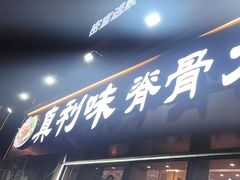 -真利味·脊骨火锅·正宗韩国料理(韩乐坊店)
