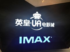 -英皇UA电影城(虹桥天地店)