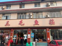 门面-三毛鱼庄(威连路店)