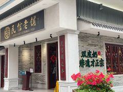 门面-民信老铺(华盖路店)