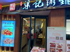 -梁记粥铺(开元地中海店)