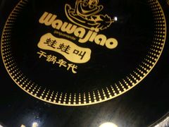-蛙蛙叫干锅年代(簋街总店)