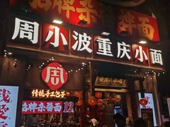 -周小波重庆小面·重庆名小吃(邹容路店)