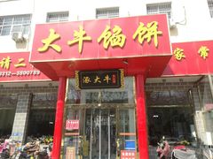 门面-大牛馅饼(范阳路店)