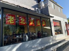 门面-老门刀削面(小酱坊店)