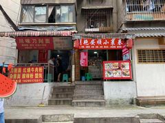 门面-明艳安顺小裹卷(小锅凉粉.酸汤饭.虎门巷店)