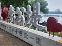 -李公堤