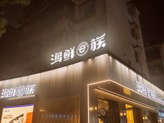 -海鲜e族(马王堆店)