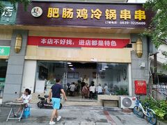 门面-肥肠鸡冷锅串串(广元利州广场店)