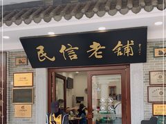 门面-民信老铺(华盖路店)