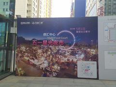 -五一星光夜市(SOHO新天地店)