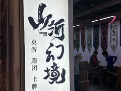 -山河幻境·桌游 跑团 卡牌