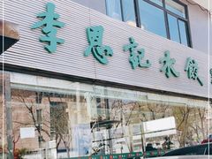门面-李恩记清真水饺(北电大厦店)