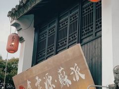 -鑫震源·苏式大虾生煎(山塘街店)