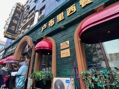 -卢布里西餐厅(总店)