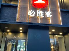 -必胜客(白石桥店)