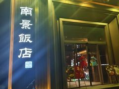 -南景饭店(万家丽路店)