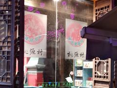 -桃源村(老门东店)