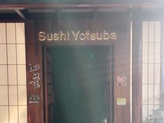 -四葉寿司·城市景观(深圳湾1号店)
