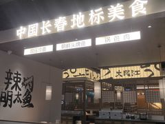 -大同江朝鲜菜•长春地标美食(欧亚卖场店)