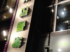 -香港新曜记茶餐厅(星耀城店)