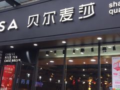 门面-贝尔麦莎(城上城店)