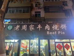 -穆得·老周家牛肉烧饼(普利街店)