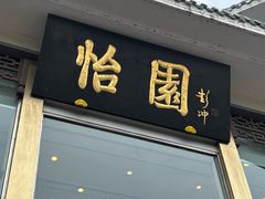 -怡园饭店-餐厅(四望亭店)
