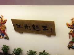 门面-奎元馆.百年奎元.非遗传承(西湖边的解放路店)