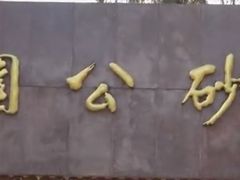 门面-金砂公园