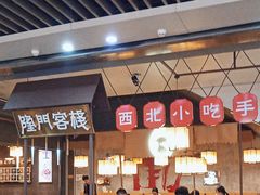 -隆门客栈·西北小吃手工面(丰盛町商业步行街店)