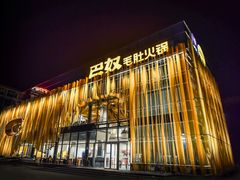 -巴奴毛肚火锅概念餐厅