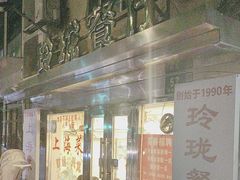 -玲珑餐厅(陕西南路店)
