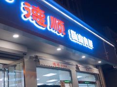 门面-爱德顺糕点食屋(利民道店)