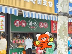 -潘记老面羌饼