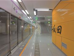 -坂田(地铁站)