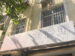 门面-老方子馅饼粥(台东店)