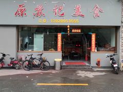 -苏记美食(张槎一路店)
