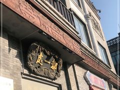 -都一处烧麦馆(前门店)