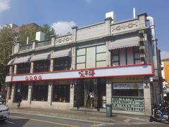 -咬不得高祖生煎·简餐(高银街店)