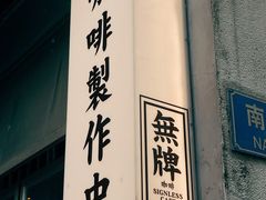-无牌咖啡&酒馆
