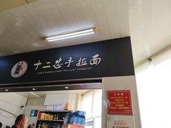 -十二忠手拉面(中华路店)
