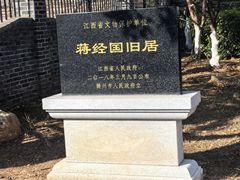 -蒋经国旧居