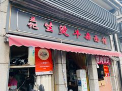 门面-王记生烫牛杂面馆(兰陵路店)