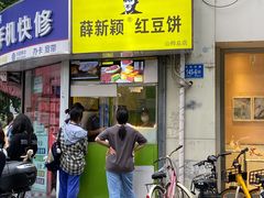 门面-薛新颖红豆饼(中式甜点山师店)