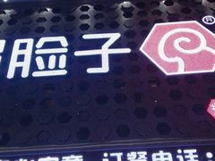 门面-偏脸子哈尔滨老烧烤(爱建店)