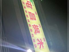 -霞姐屯昌枫木香草鸭店(海螺店)