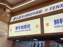 -粉小主·贵州酸汤牛肉粉(南京仙林金鹰店)