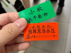 -小秋水饺(大成路总店)
