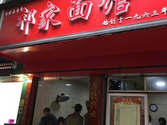 门面-祁家面馆(大香炉店)